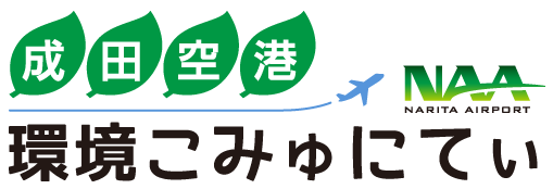 成田空港 環境こみゅにてぃ