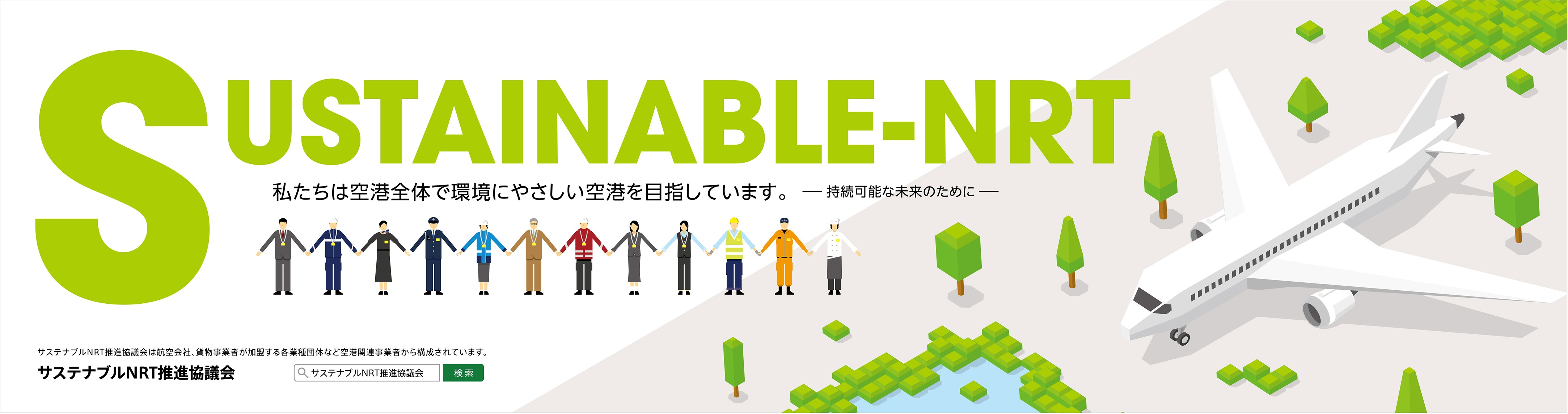 成田国際空港サステナブルNRT推進協議会