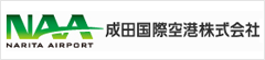 NAA 成田国際空港株式会社