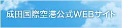 成田国際空港公式WEBサイト