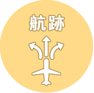 航跡
