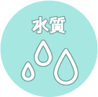 水質